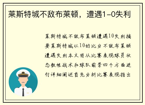 莱斯特城不敌布莱顿，遭遇1-0失利