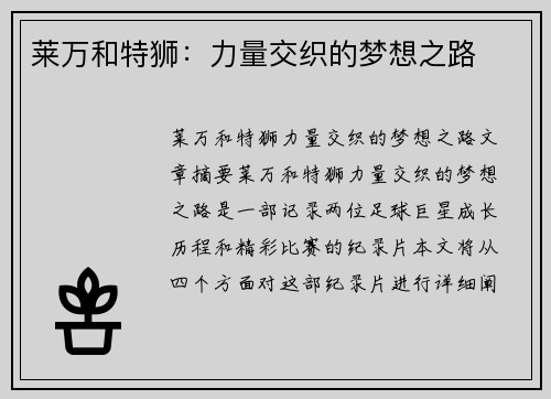 莱万和特狮：力量交织的梦想之路