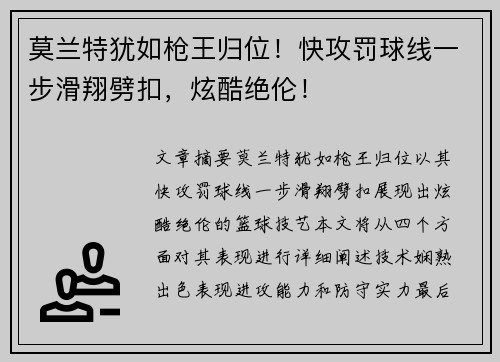 莫兰特犹如枪王归位！快攻罚球线一步滑翔劈扣，炫酷绝伦！