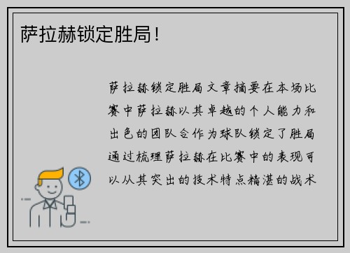 萨拉赫锁定胜局！