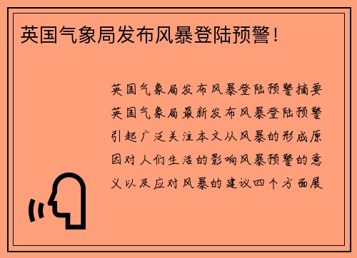 英国气象局发布风暴登陆预警！