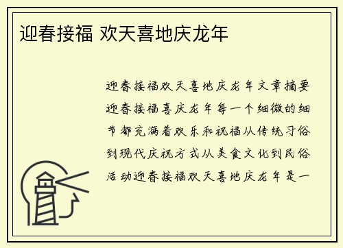 迎春接福 欢天喜地庆龙年